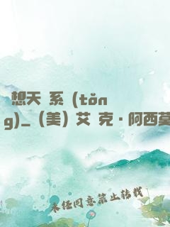 異想天開系統(tǒng)